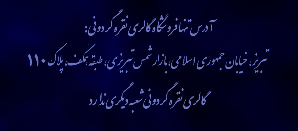 گالری نقره گردونی شعبه دیگری ندارد